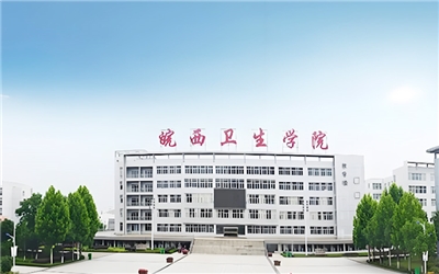 六安市皖西卫生学院