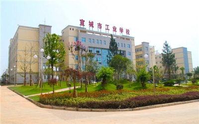 宣城市工业学校