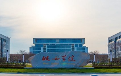皖西经济学院智慧校园建设