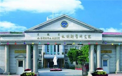 安徽省水利部淮河水利研究院